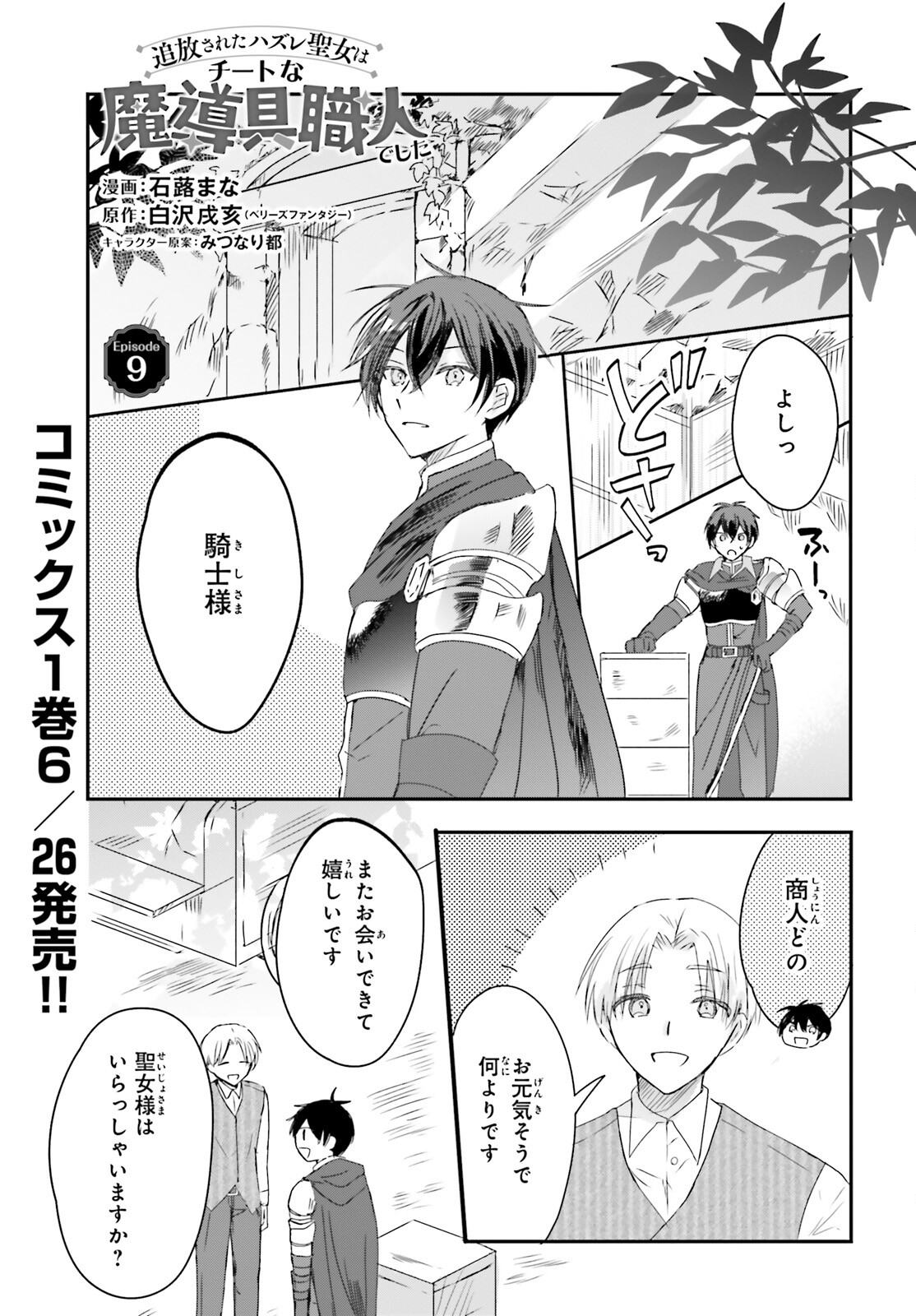 Tsuihou Sareta Hazure Seijo wa Cheat na Madougu Shokunin deshita Chapter 9 1ページ