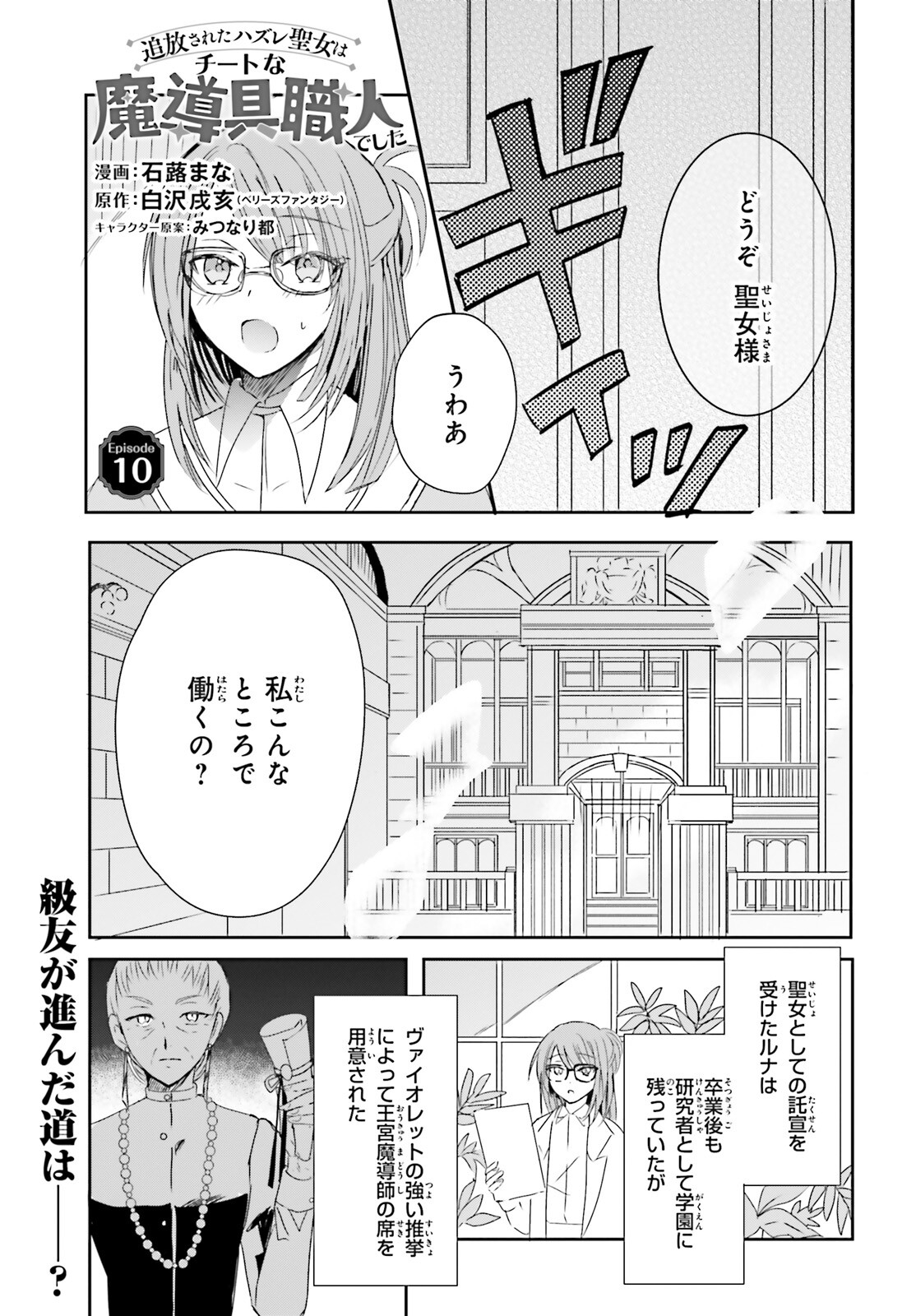 Tsuihou Sareta Hazure Seijo wa Cheat na Madougu Shokunin deshita Chapter 10 1ページ