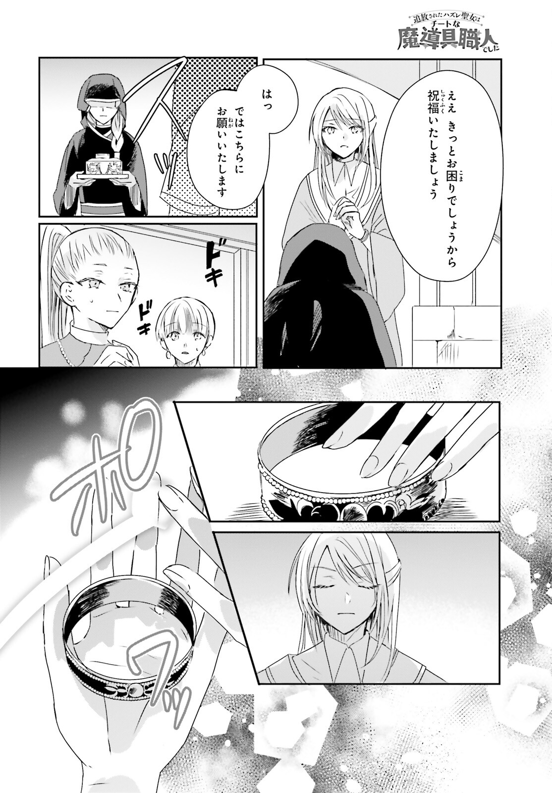 Tsuihou Sareta Hazure Seijo wa Cheat na Madougu Shokunin deshita Chapter 10 4ページ