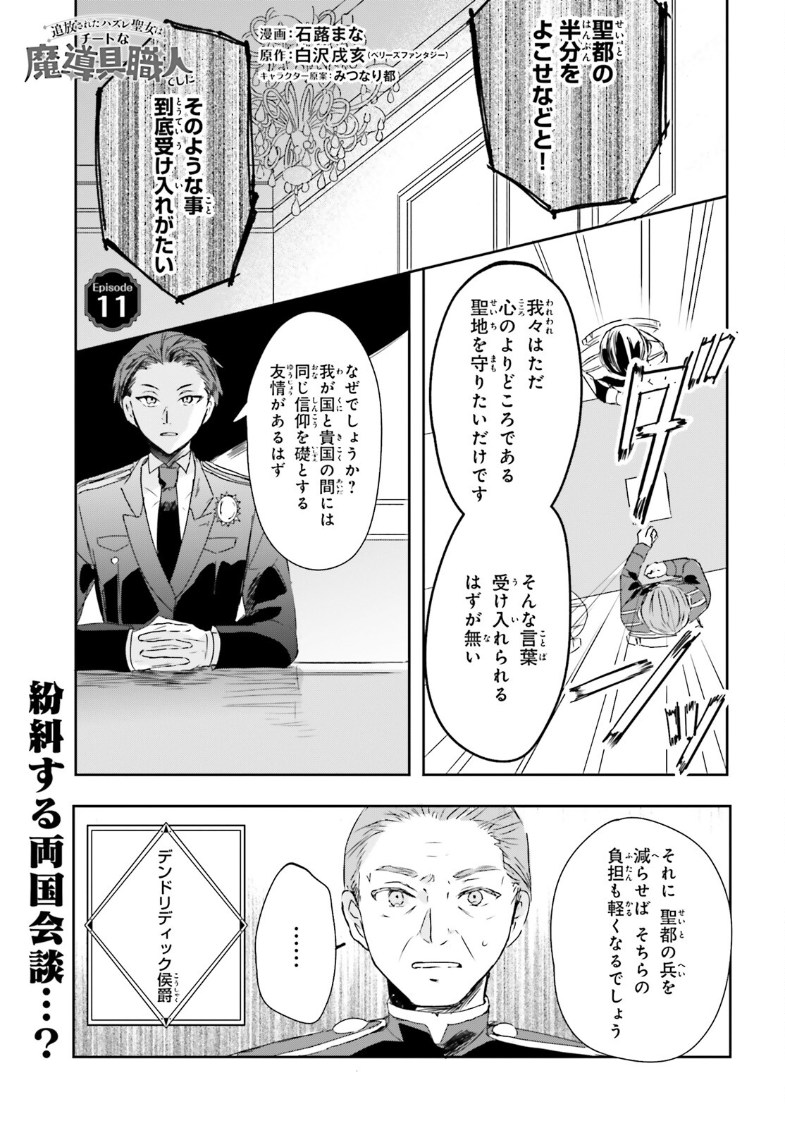 Tsuihou Sareta Hazure Seijo wa Cheat na Madougu Shokunin deshita Chapter 11 1ページ