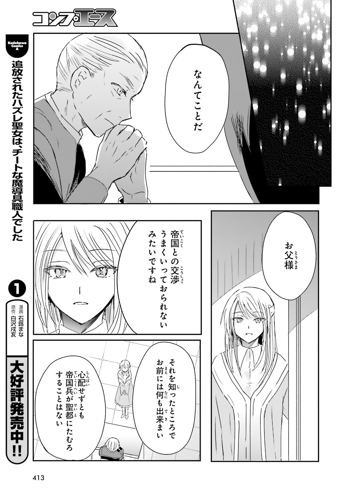 Tsuihou Sareta Hazure Seijo wa Cheat na Madougu Shokunin deshita Chapter 11 5ページ