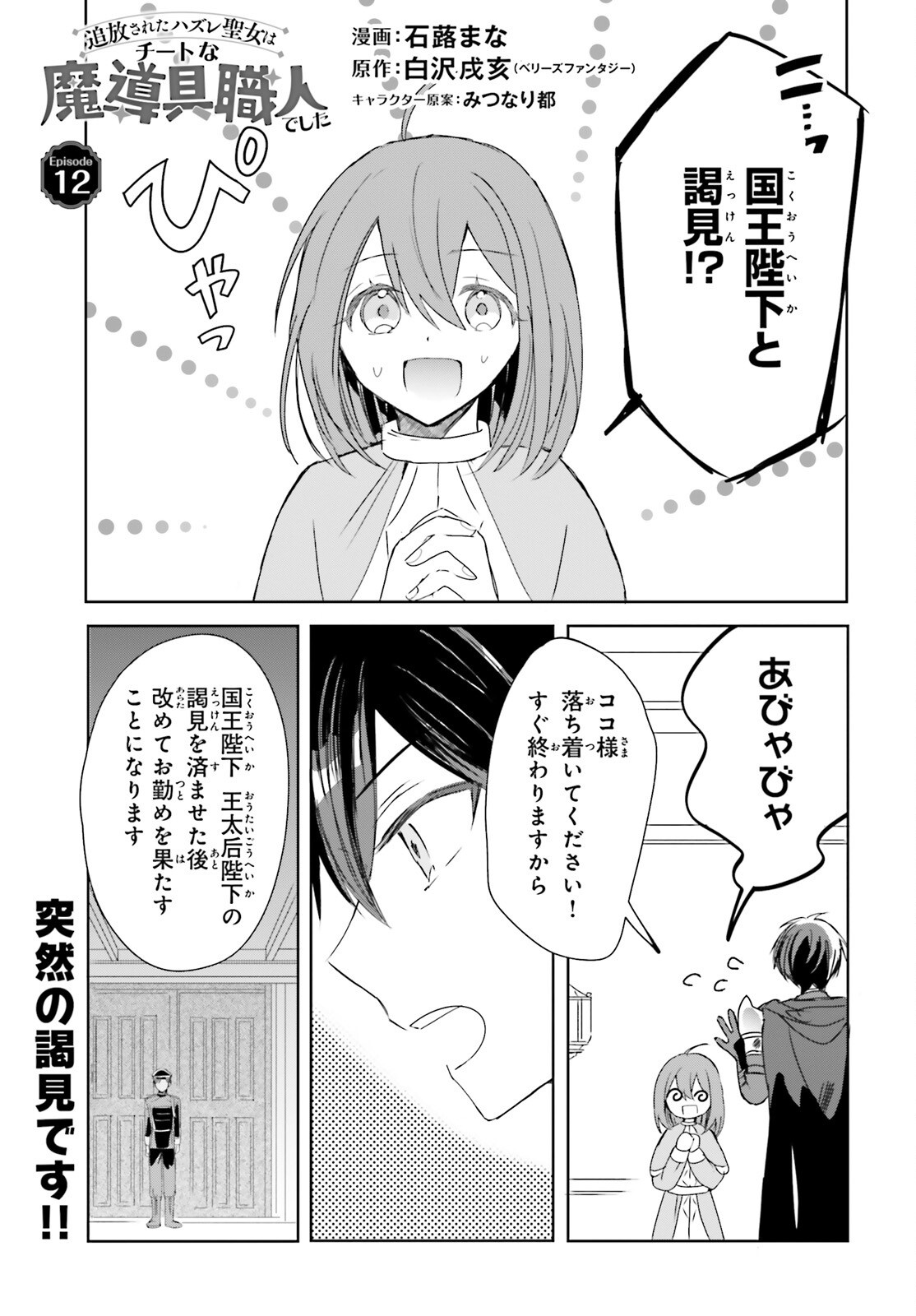 Tsuihou Sareta Hazure Seijo wa Cheat na Madougu Shokunin deshita Chapter 12 1ページ