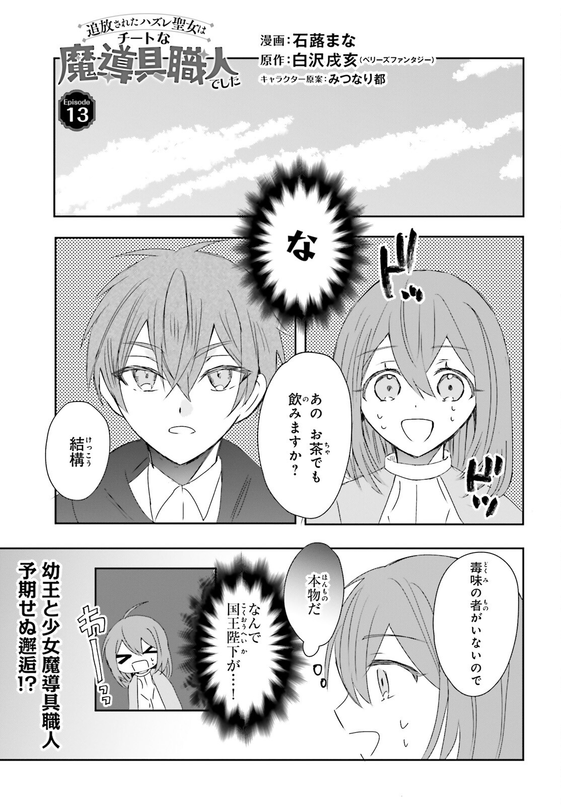 Tsuihou Sareta Hazure Seijo wa Cheat na Madougu Shokunin deshita Chapter 13 1ページ