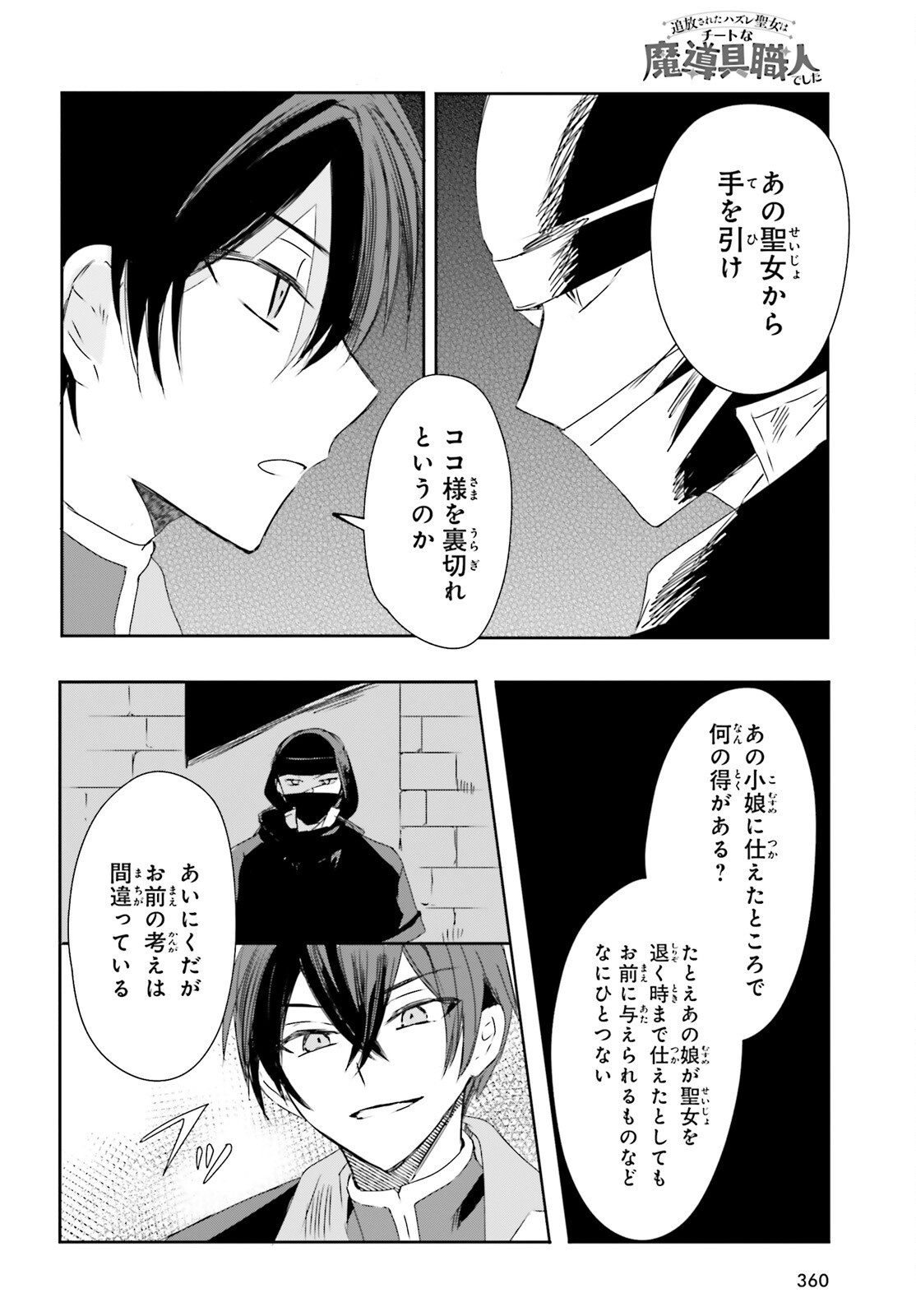 Tsuihou Sareta Hazure Seijo wa Cheat na Madougu Shokunin deshita Chapter 13 10ページ