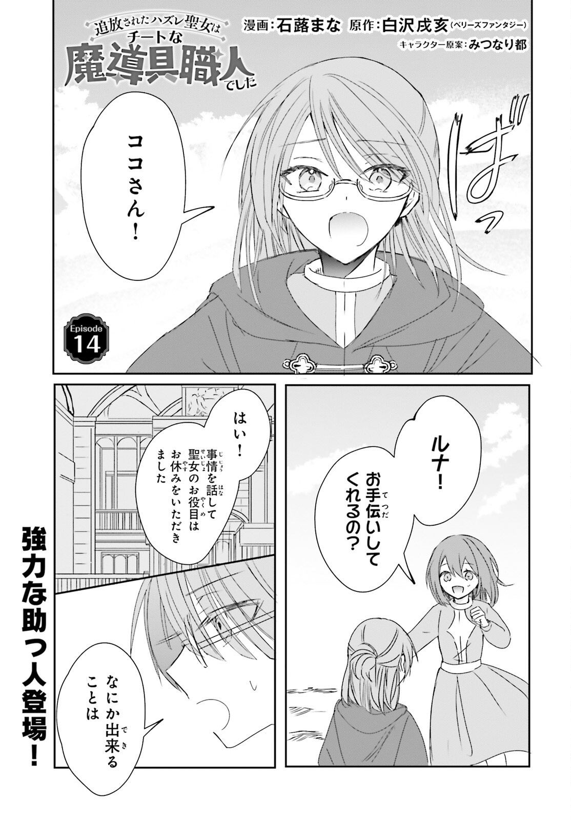 Tsuihou Sareta Hazure Seijo wa Cheat na Madougu Shokunin deshita Chapter 14 1ページ
