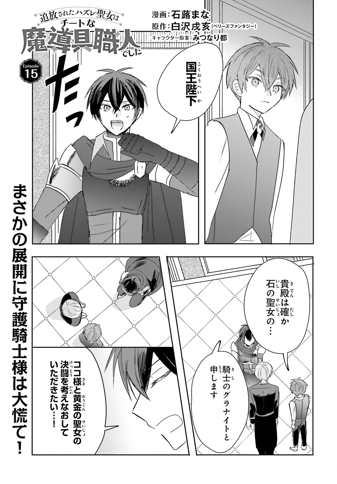 Tsuihou Sareta Hazure Seijo wa Cheat na Madougu Shokunin deshita Chapter 15 1ページ