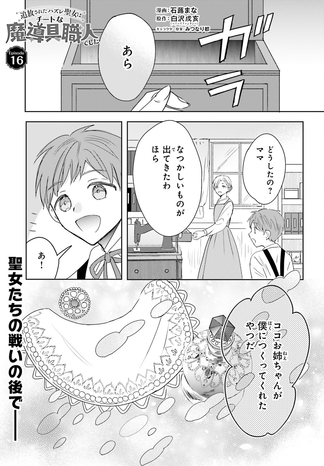 Tsuihou Sareta Hazure Seijo wa Cheat na Madougu Shokunin deshita Chapter 16 1ページ