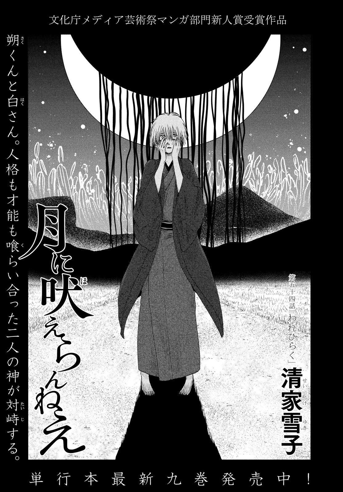 Tsuki ni Hoeran nee Chapter 54 1ページ