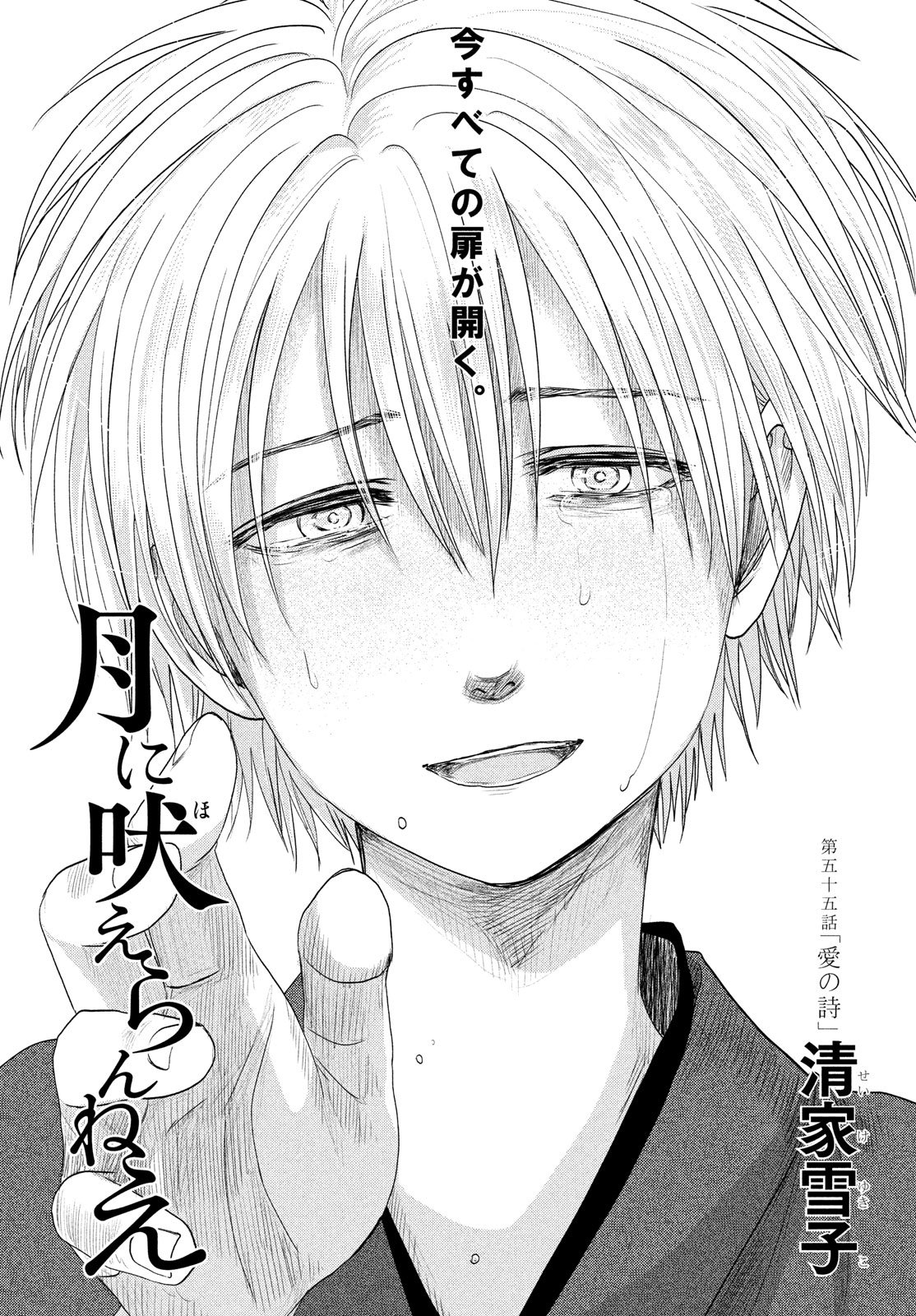 Tsuki ni Hoeran nee Chapter 55 1ページ