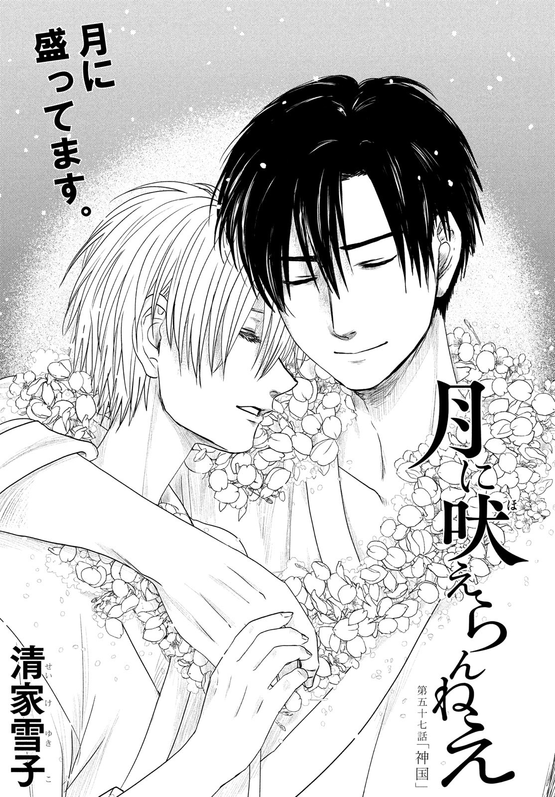 Tsuki ni Hoeran nee Chapter 57 1ページ