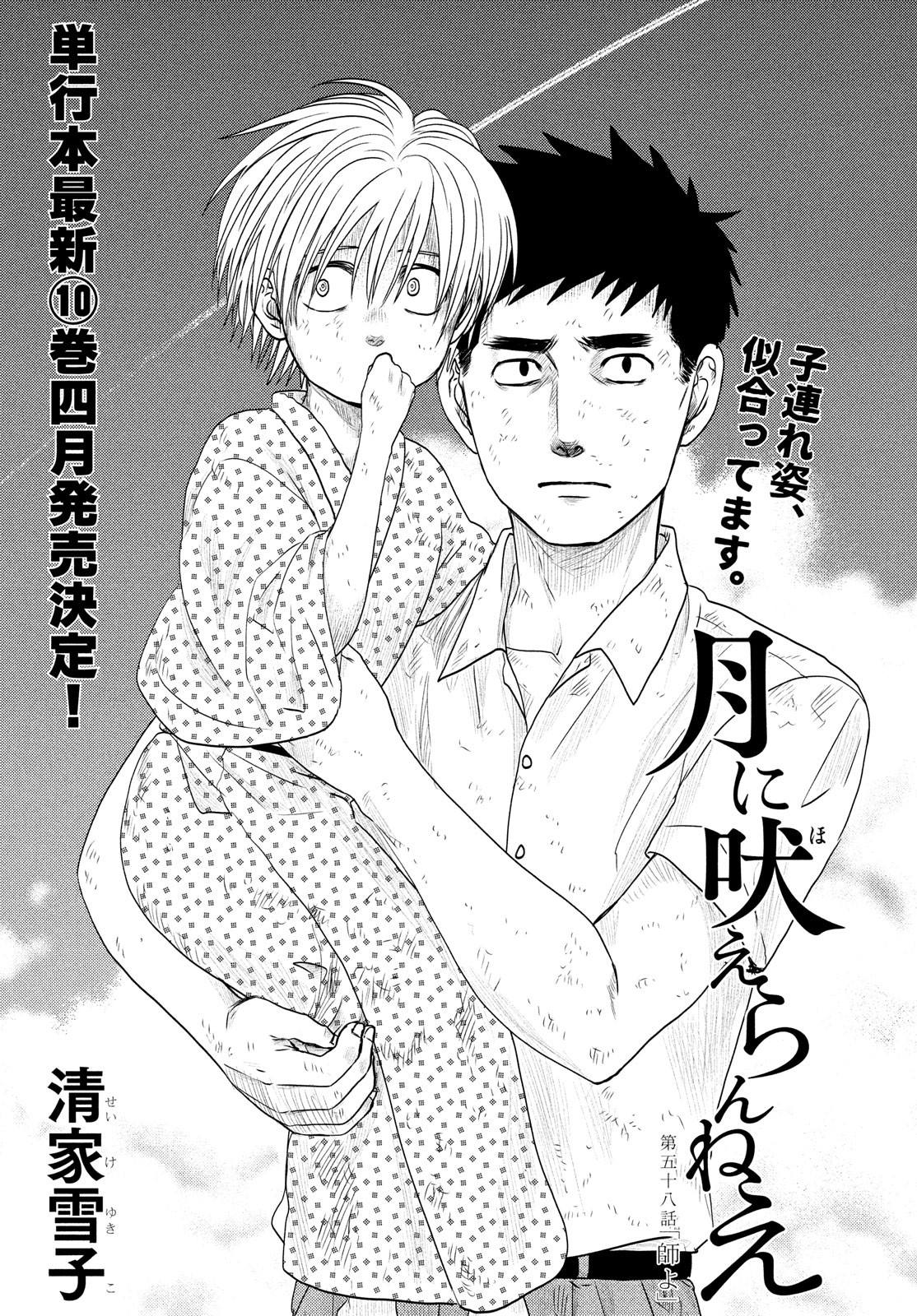 Tsuki ni Hoeran nee Chapter 58 1ページ