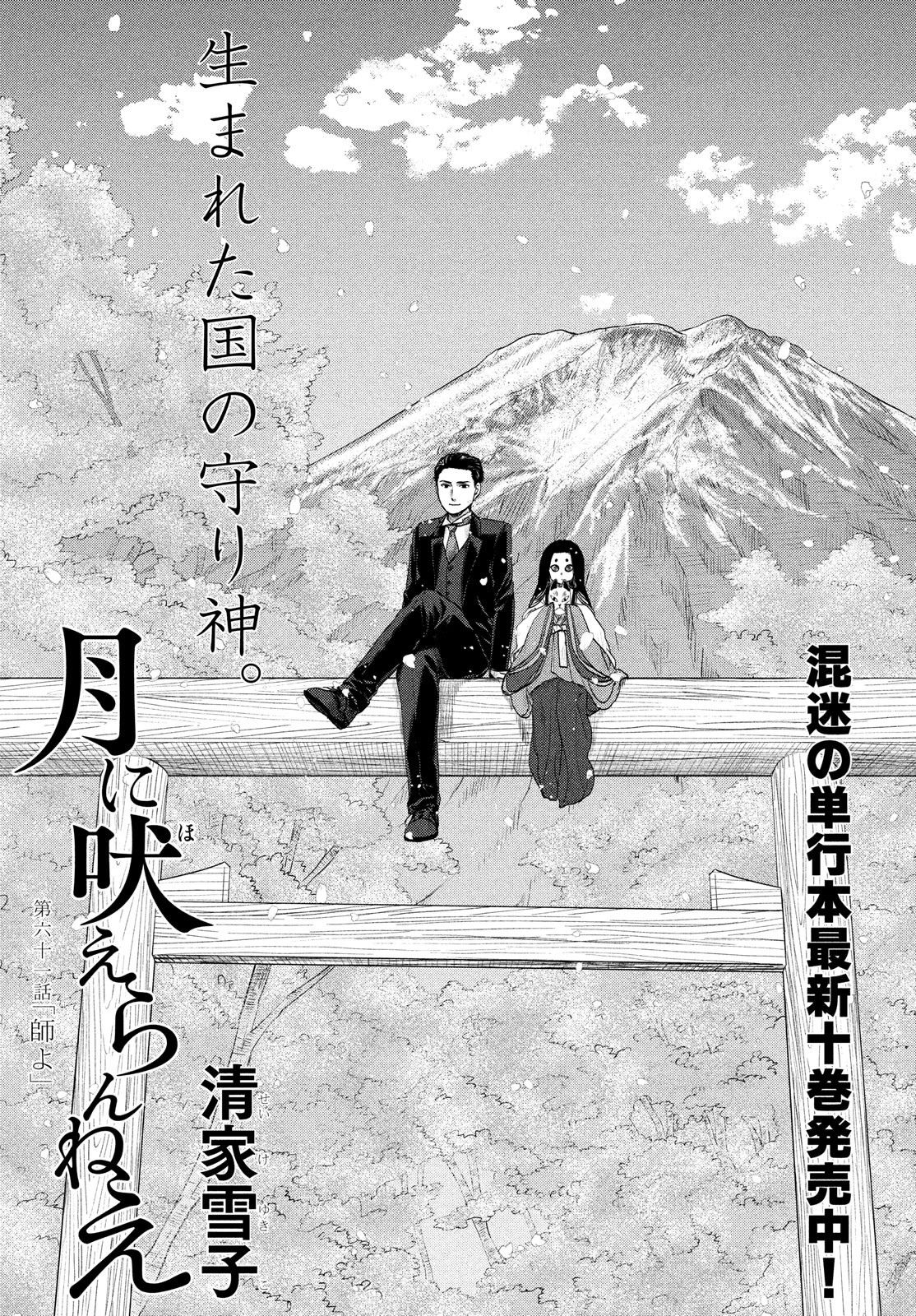 Tsuki ni Hoeran nee Chapter 61 1ページ
