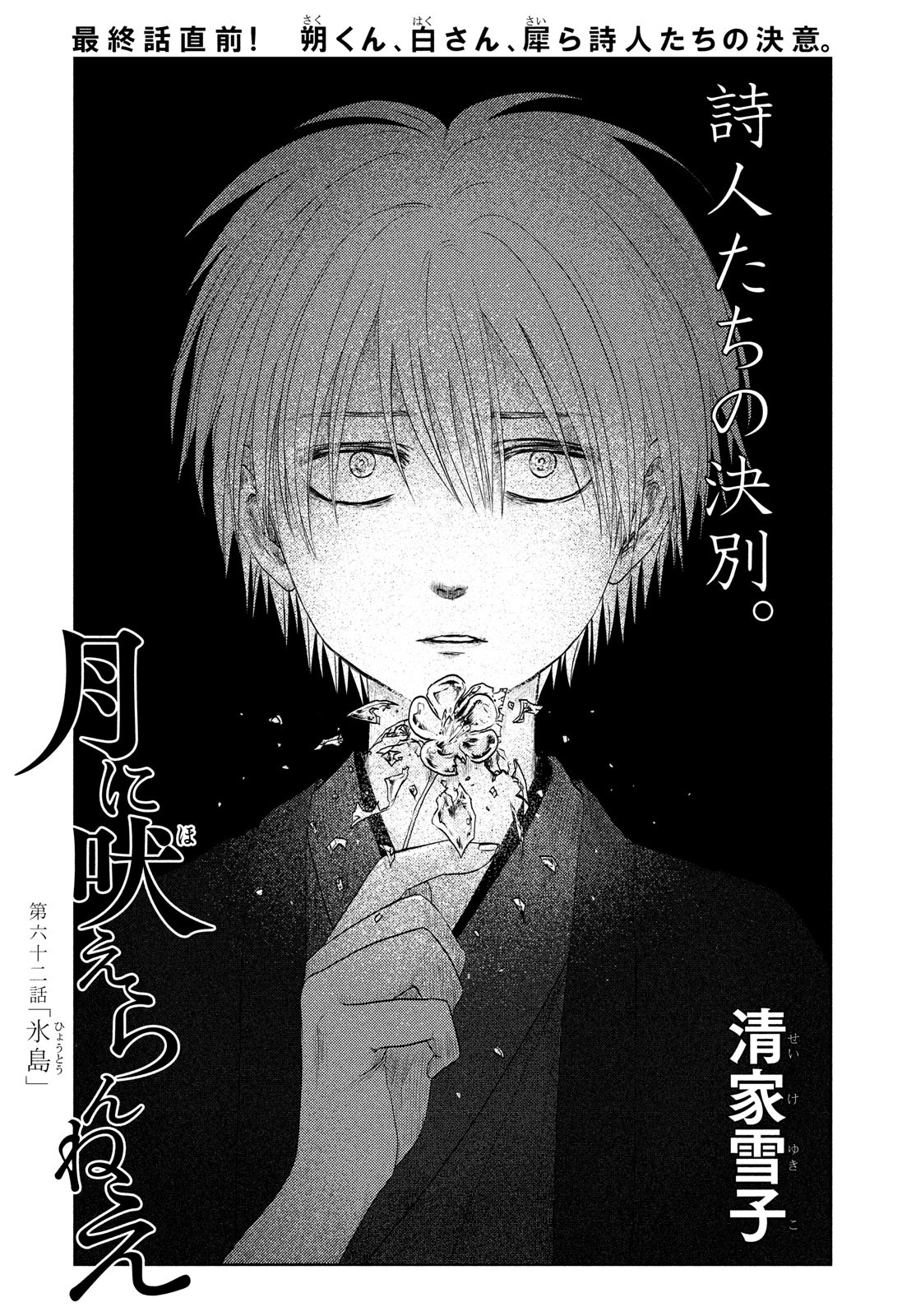 Tsuki ni Hoeran nee Chapter 62 1ページ