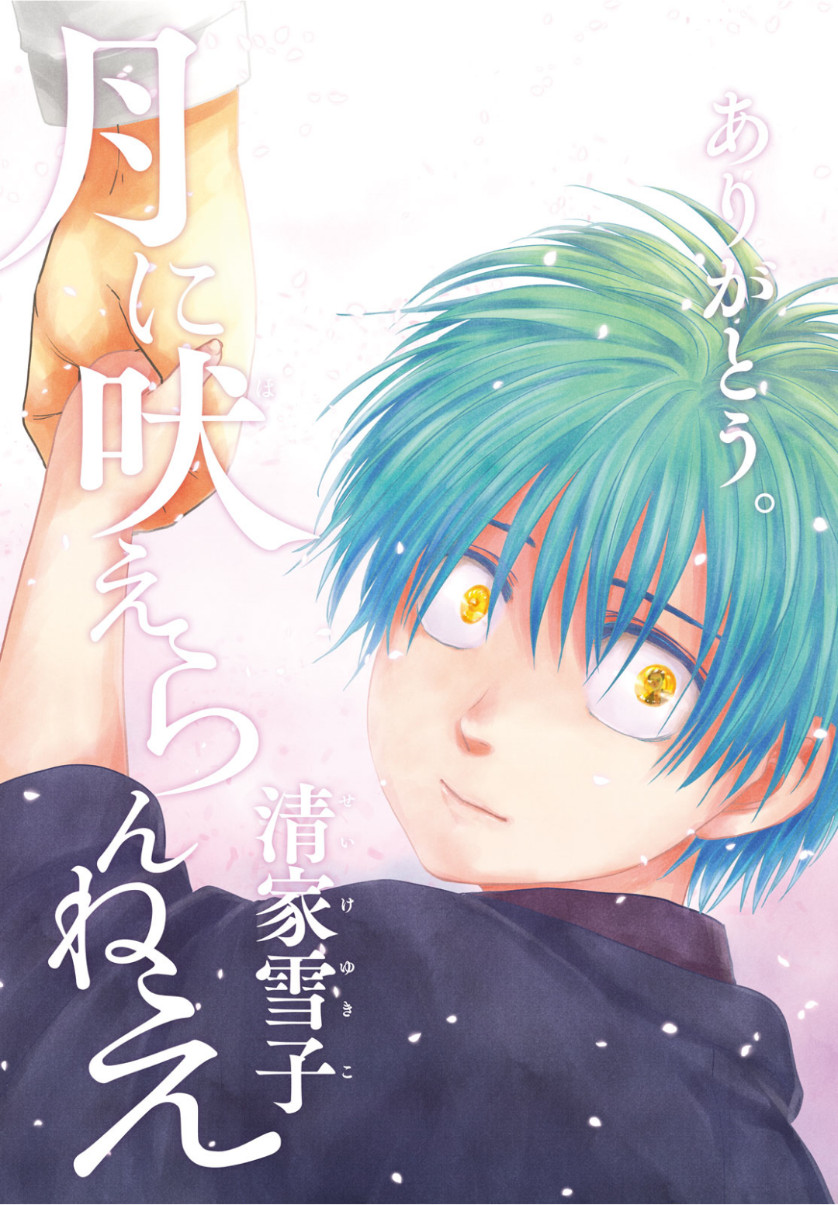 Tsuki ni Hoeran nee Chapter 63 1ページ