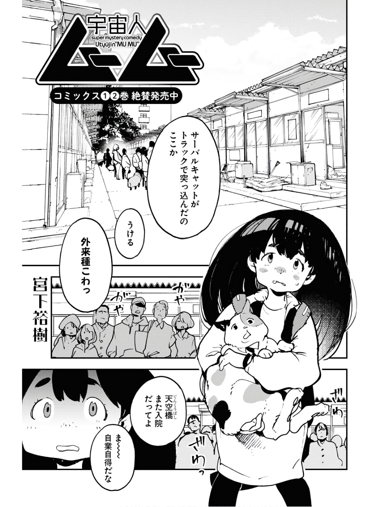 Uchuujin MuuMuu Chapter 23 1ページ