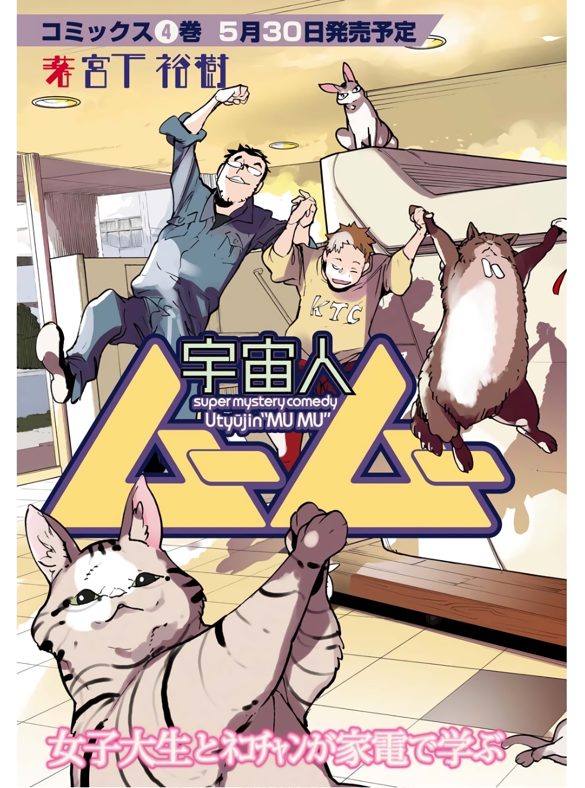Uchuujin MuuMuu Chapter 33 3ページ