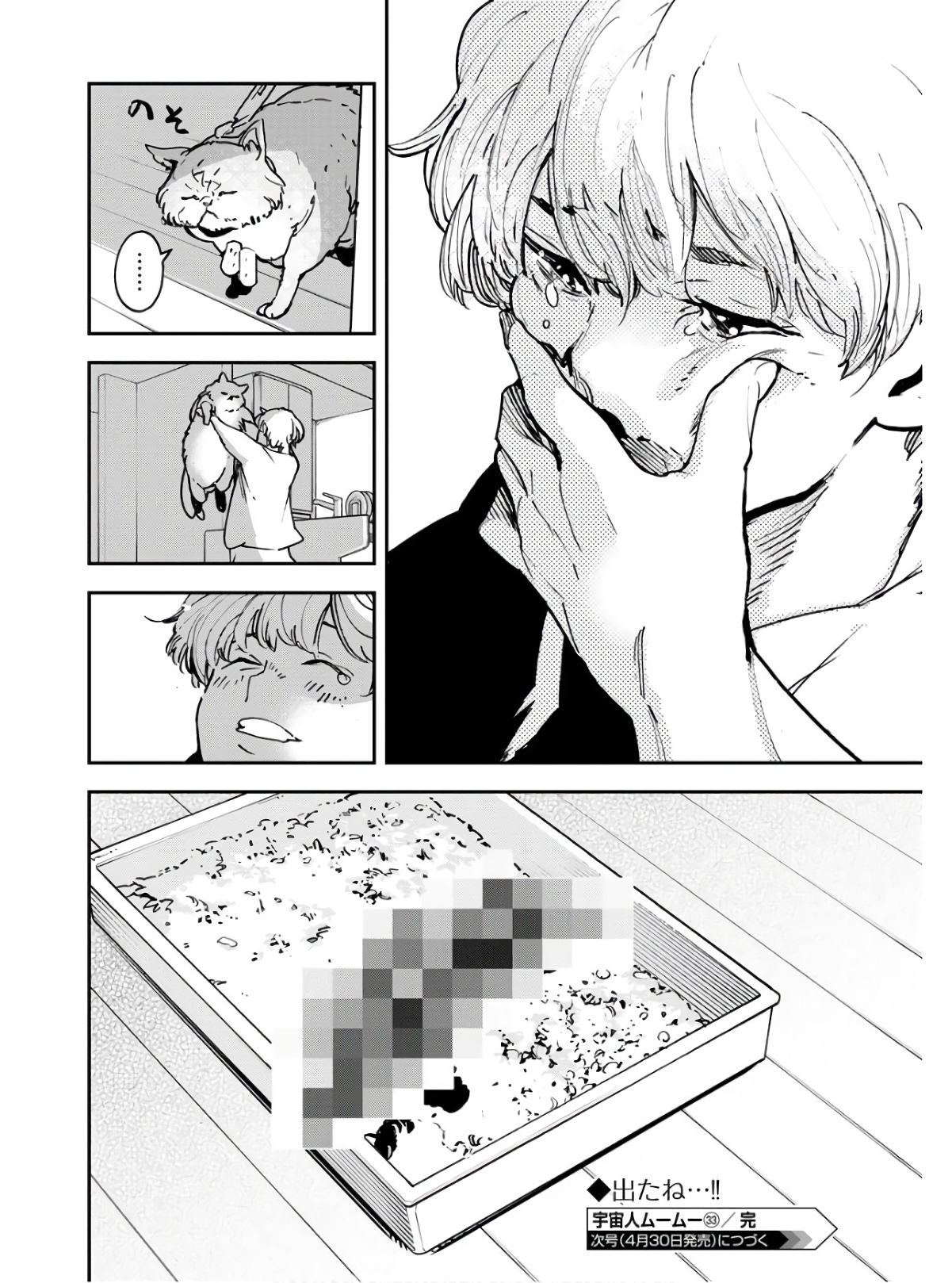 Uchuujin MuuMuu Chapter 33 24ページ