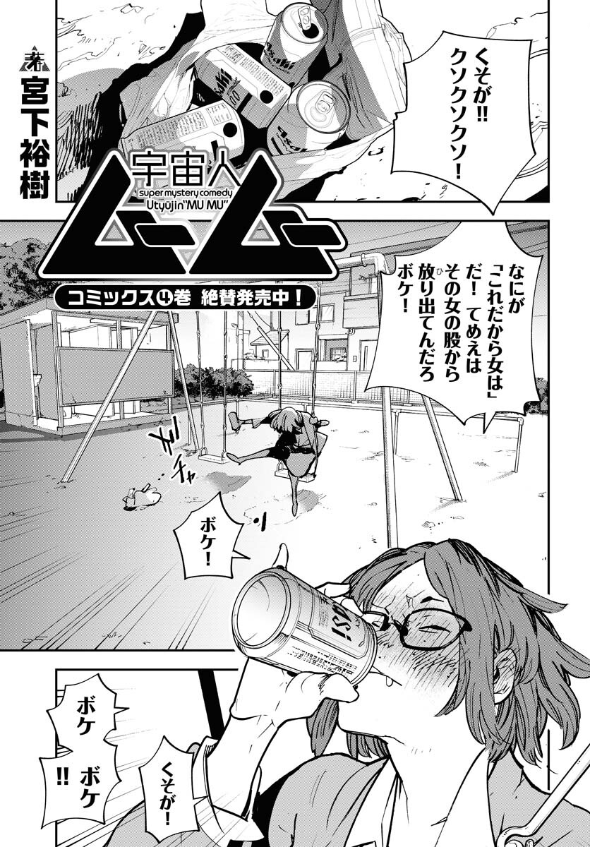 Uchuujin MuuMuu Chapter 35 1ページ