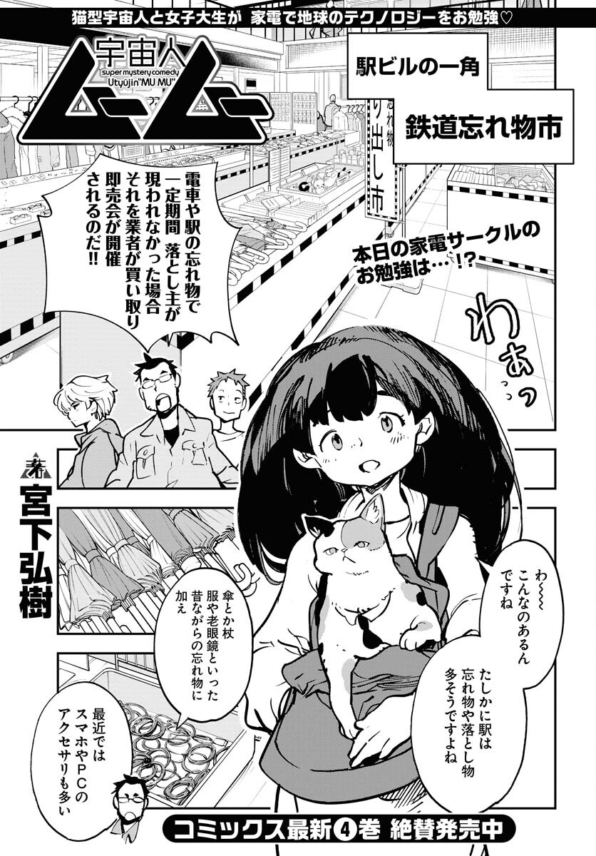 Uchuujin MuuMuu Chapter 37 1ページ