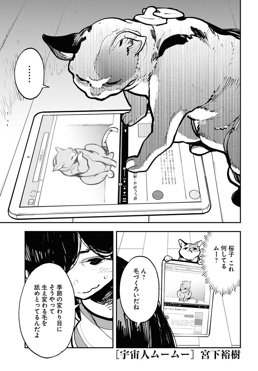 Uchuujin MuuMuu Chapter 39 1ページ