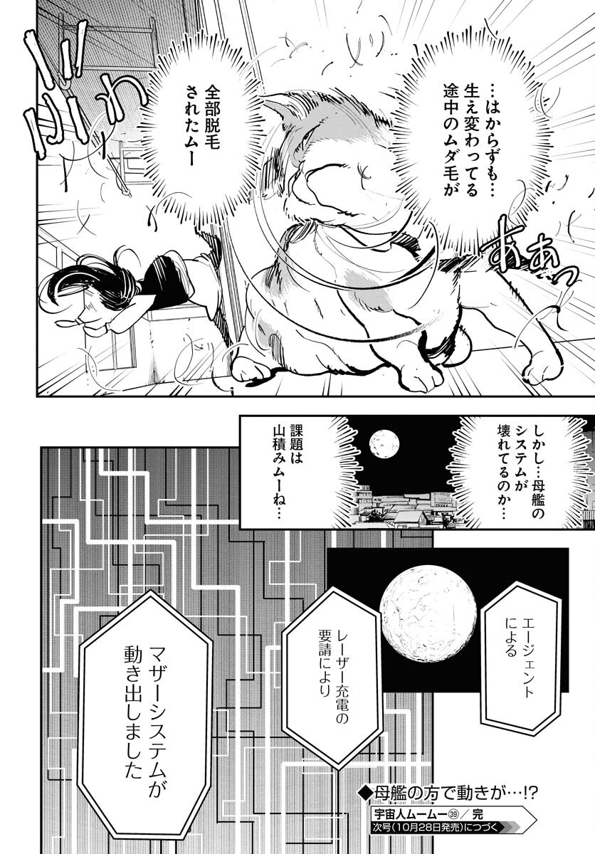 Uchuujin MuuMuu Chapter 39 22ページ