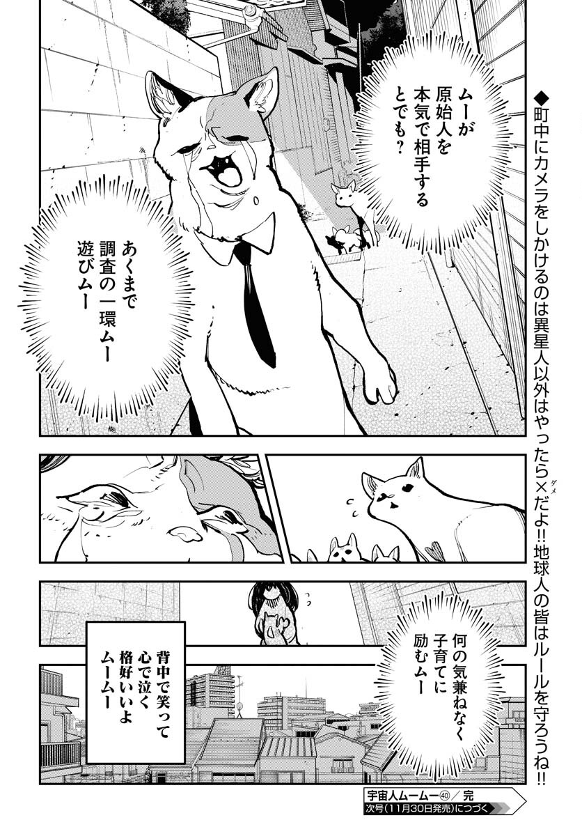 Uchuujin MuuMuu Chapter 40 22ページ