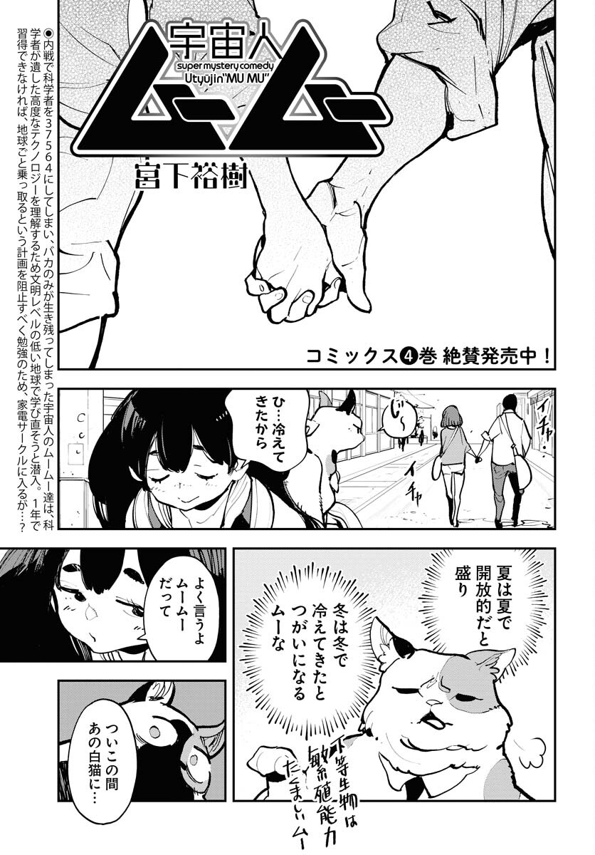 Uchuujin MuuMuu Chapter 41 1ページ