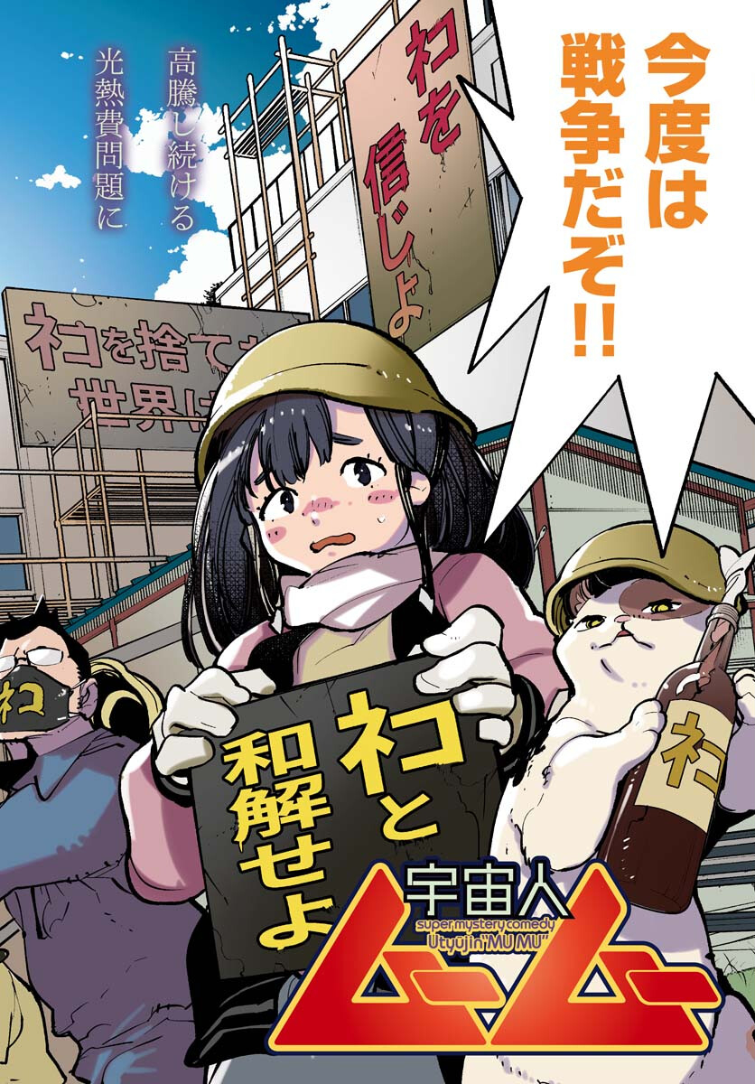 Uchuujin MuuMuu Chapter 44 2ページ