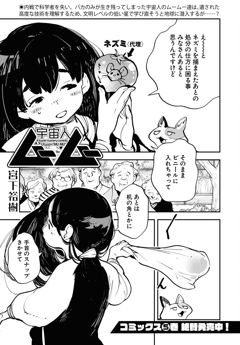 Uchuujin MuuMuu Chapter 45 1ページ