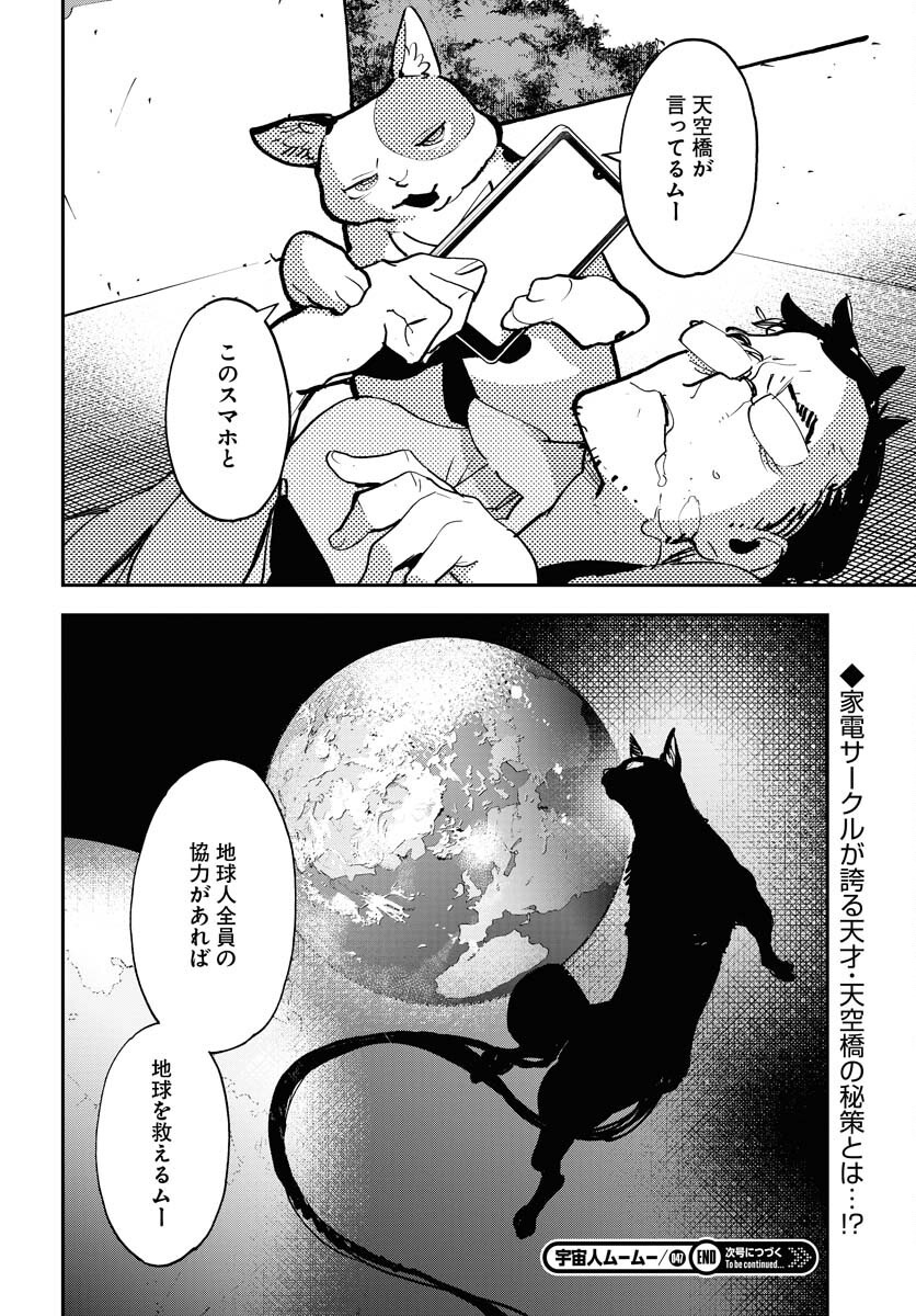 Uchuujin MuuMuu Chapter 47 24ページ