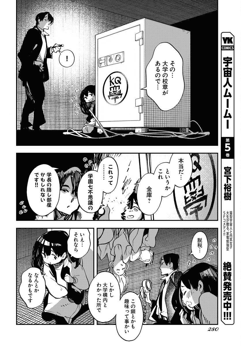 Uchuujin MuuMuu Chapter 47 8ページ