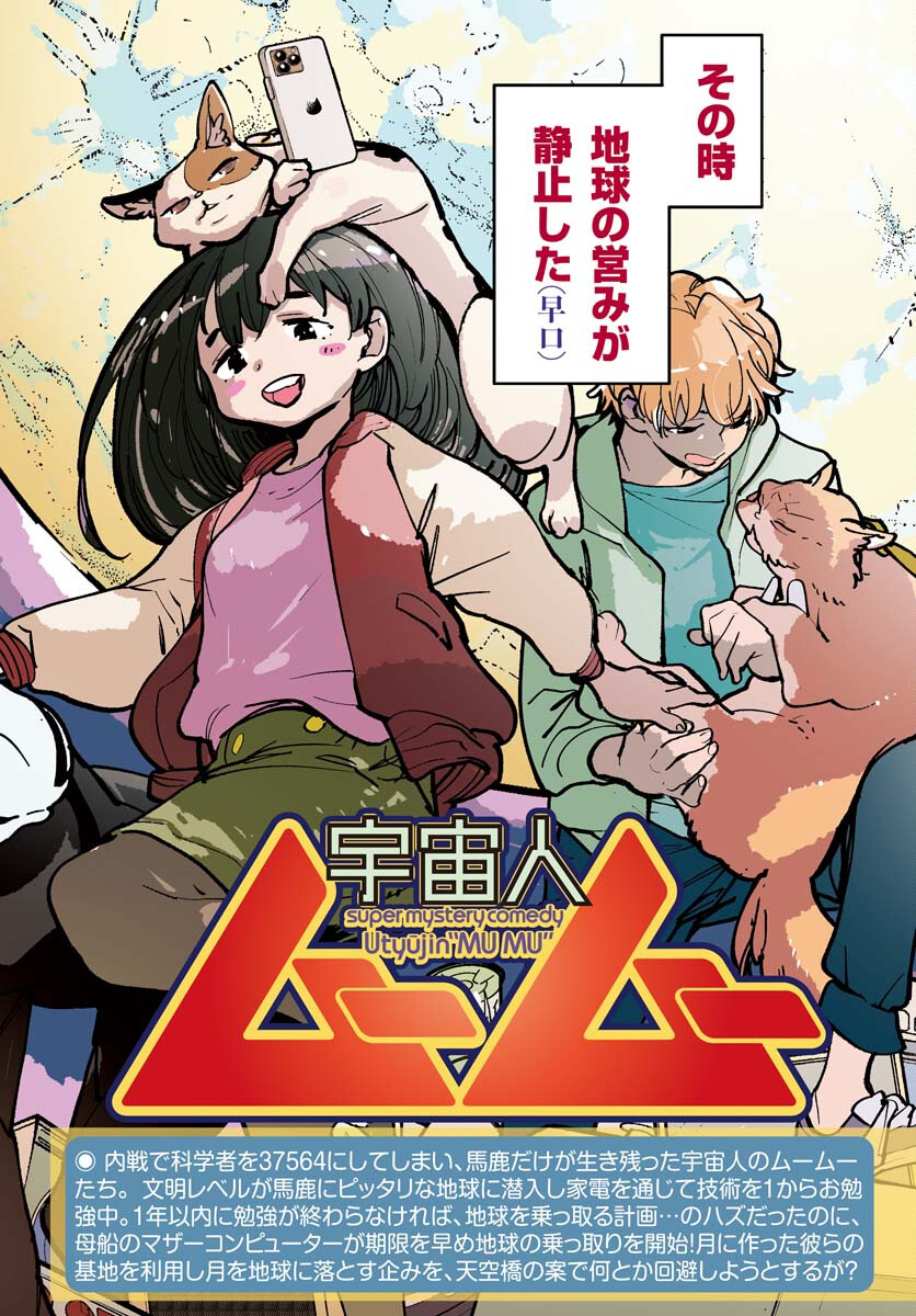 Uchuujin MuuMuu Chapter 49 2ページ