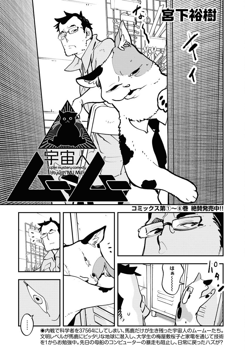 Uchuujin MuuMuu Chapter 51 1ページ
