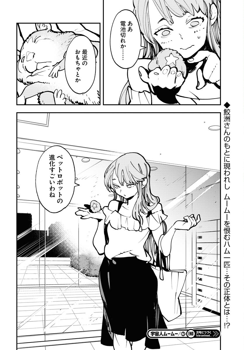 Uchuujin MuuMuu Chapter 52 25ページ