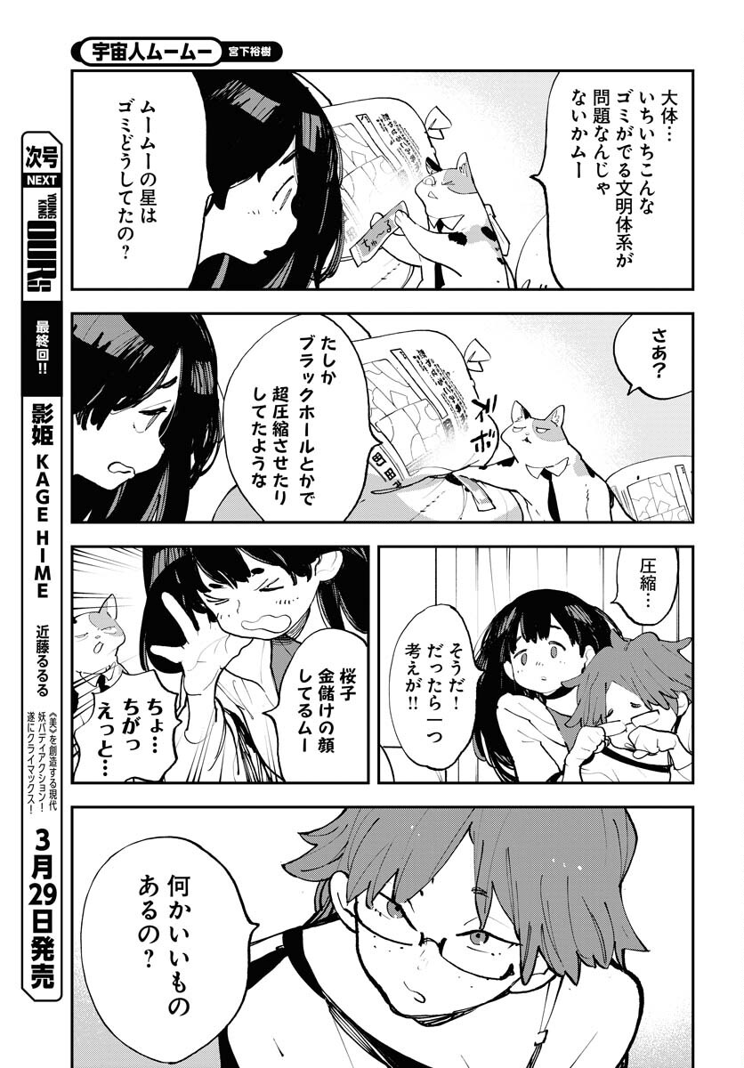 Uchuujin MuuMuu Chapter 54 7ページ