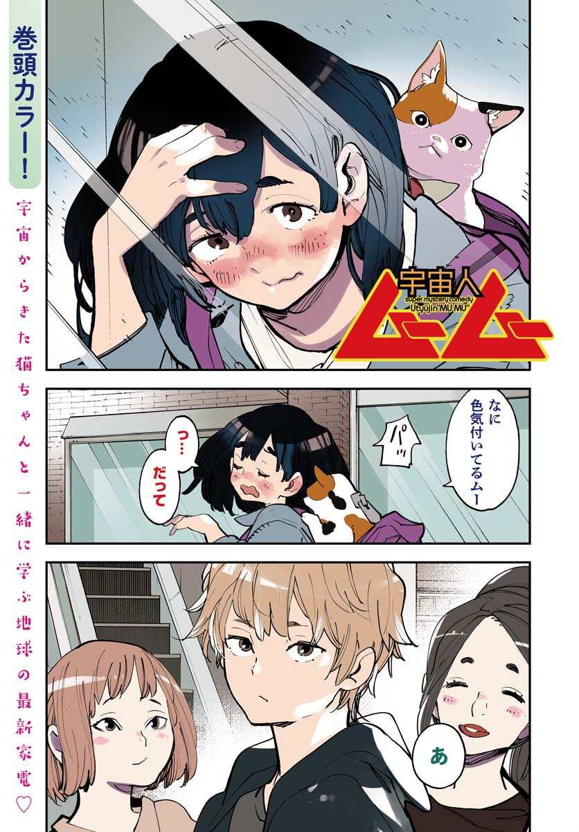 Uchuujin MuuMuu Chapter 55 1ページ