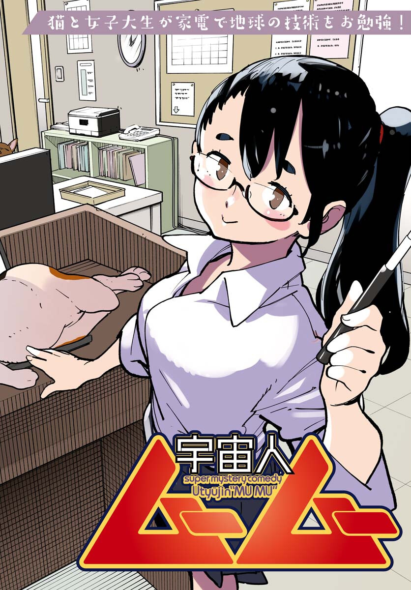 Uchuujin MuuMuu Chapter 55 2ページ