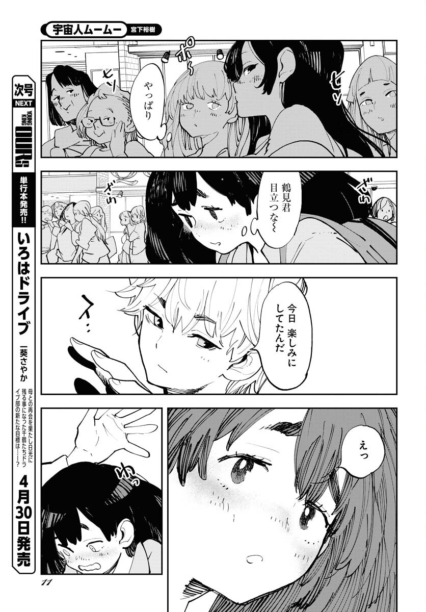 Uchuujin MuuMuu Chapter 55 5ページ