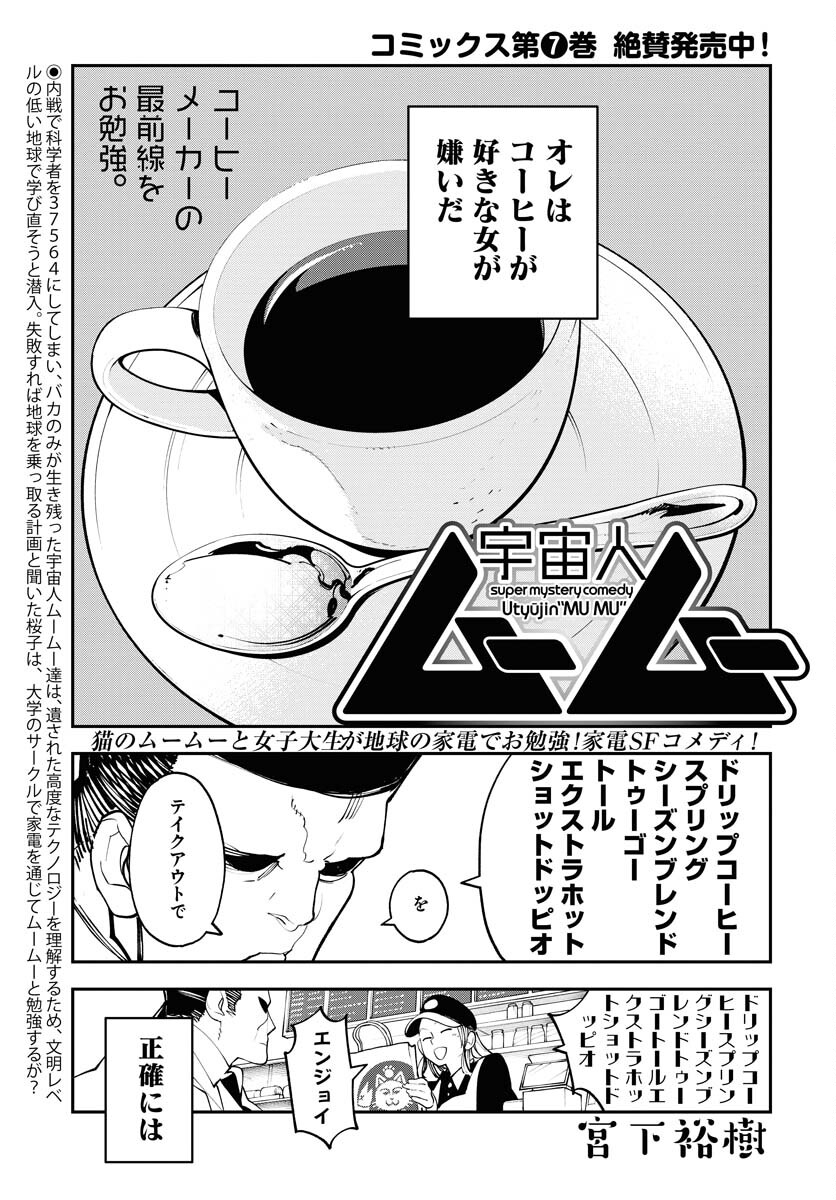Uchuujin MuuMuu Chapter 57 1ページ