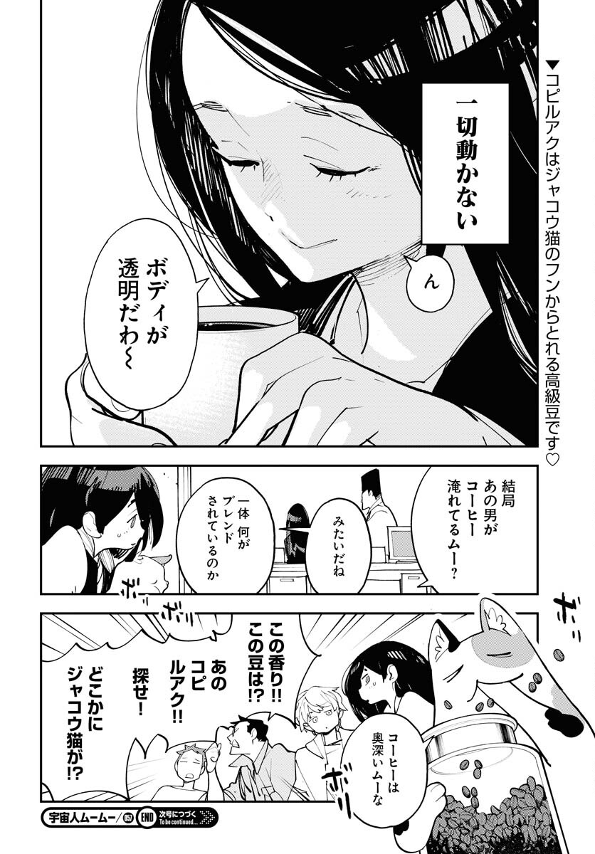 Uchuujin MuuMuu Chapter 57 24ページ