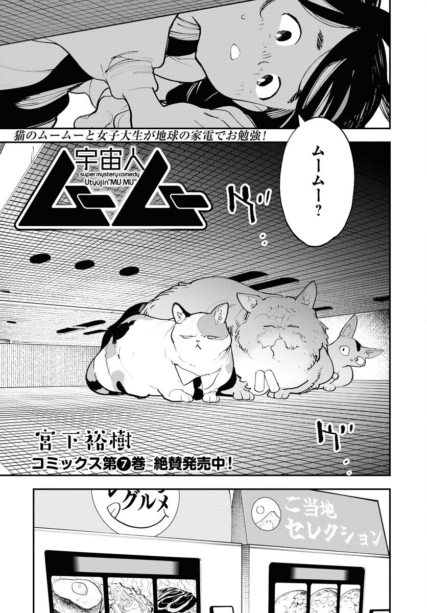 Uchuujin MuuMuu Chapter 58 1ページ