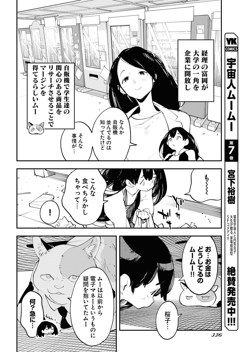 Uchuujin MuuMuu Chapter 58 4ページ