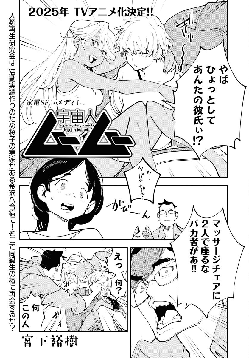 Uchuujin MuuMuu Chapter 61 1ページ