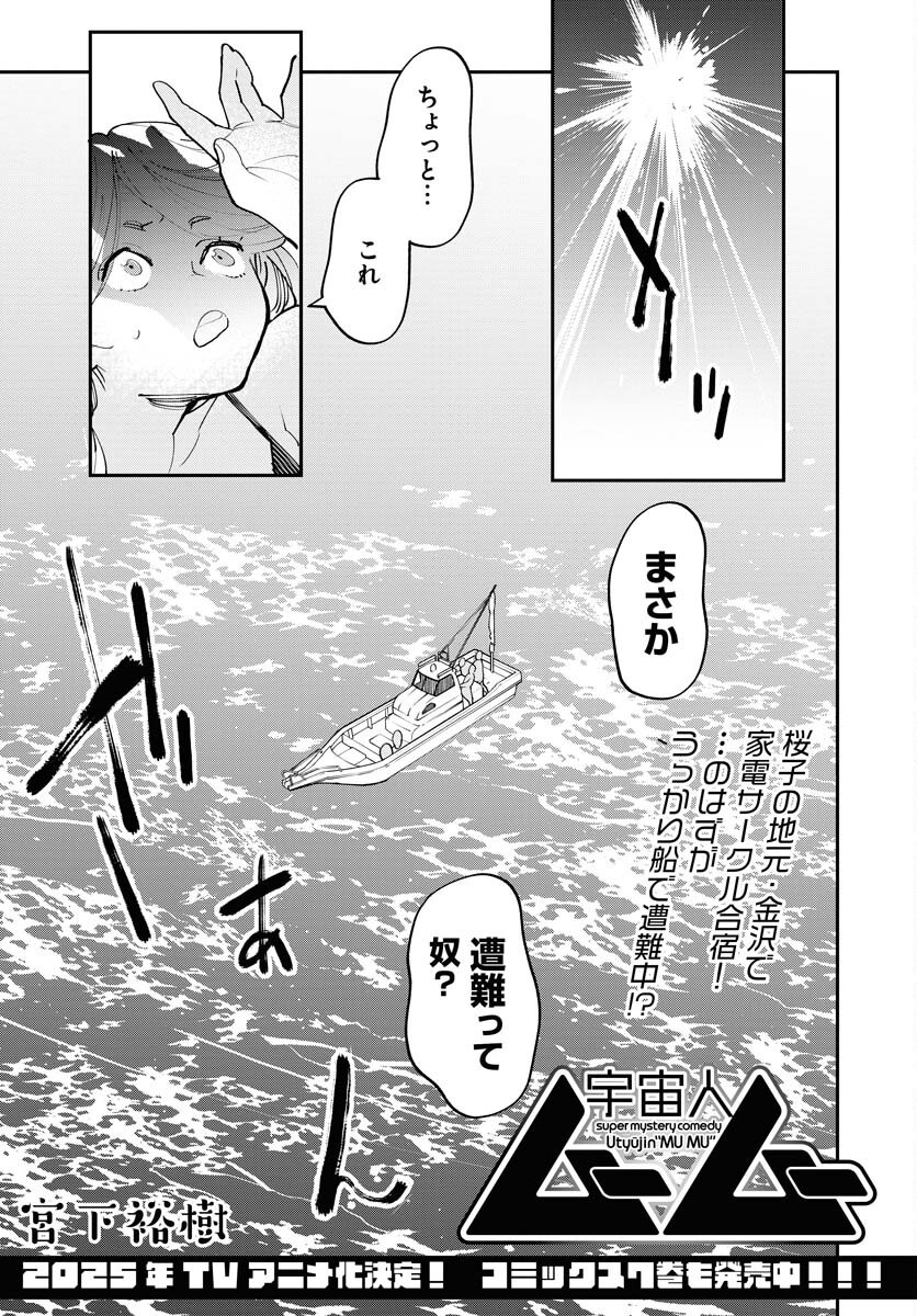 Uchuujin MuuMuu Chapter 62 1ページ
