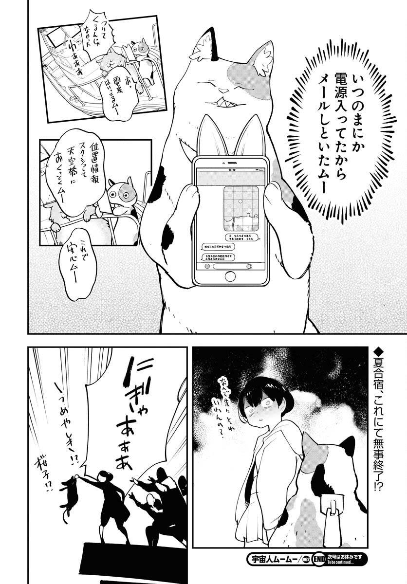 Uchuujin MuuMuu Chapter 62 28ページ