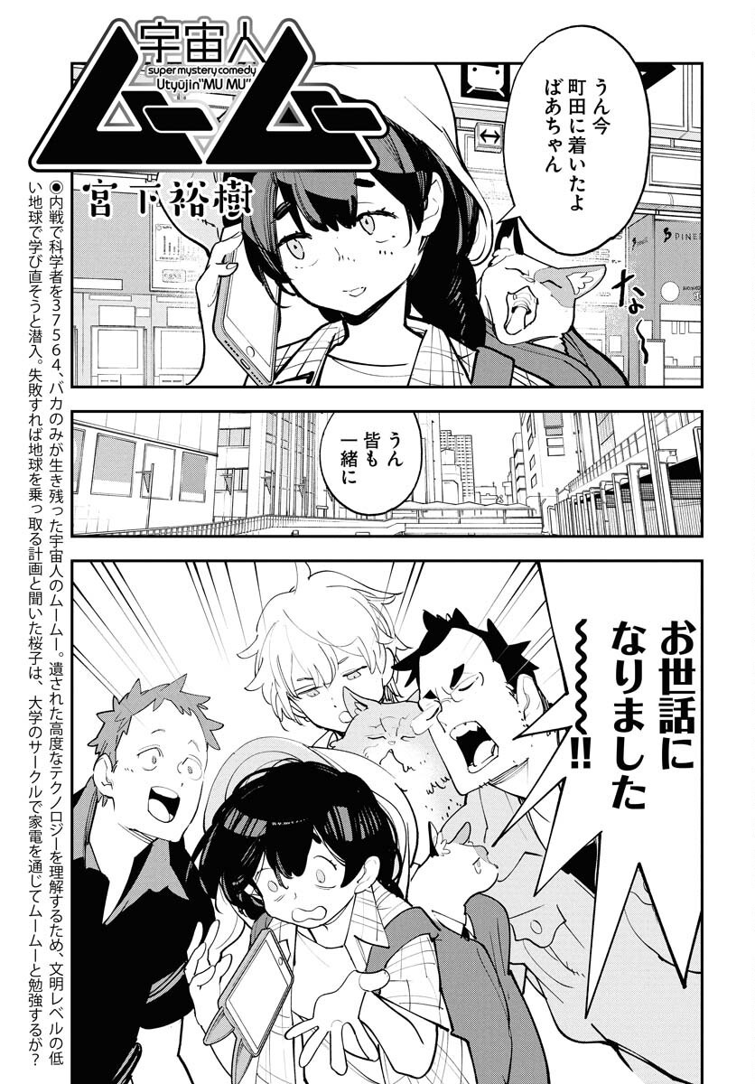 Uchuujin MuuMuu Chapter 63 1ページ