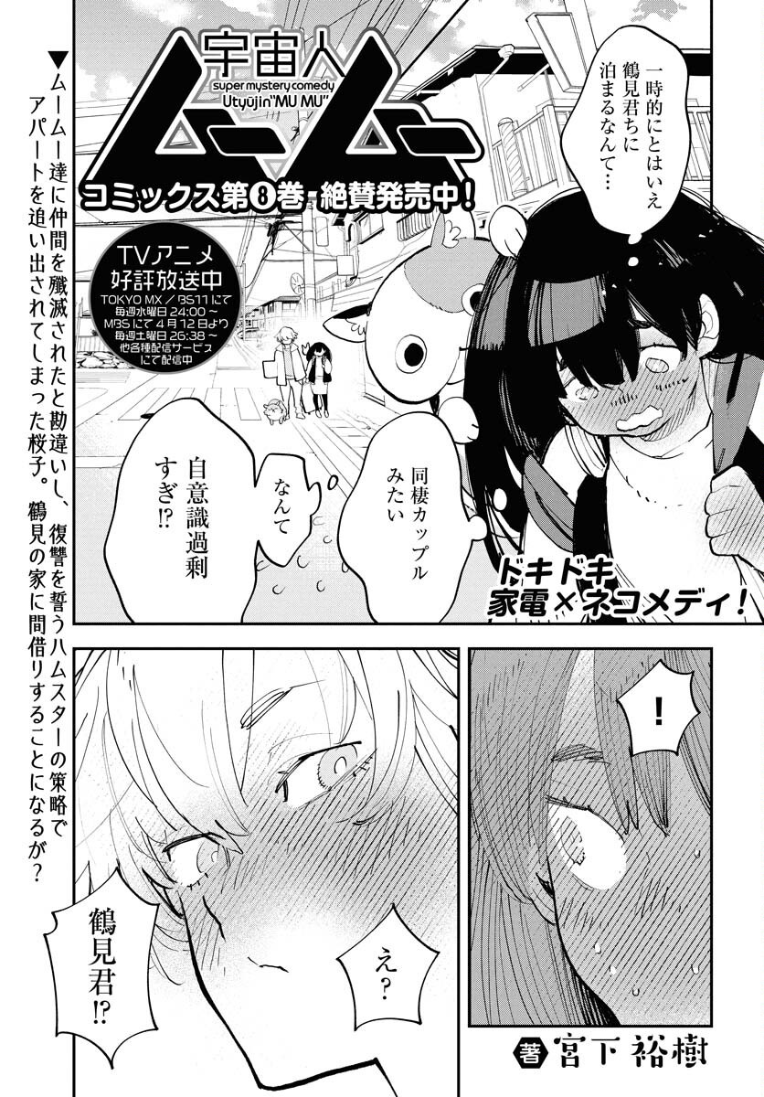 Uchuujin MuuMuu Chapter 65 1ページ