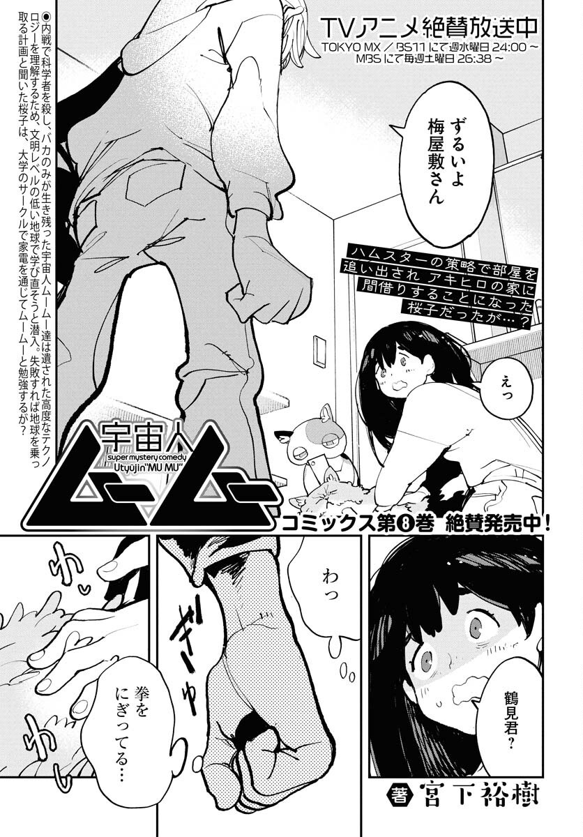 Uchuujin MuuMuu Chapter 66 1ページ
