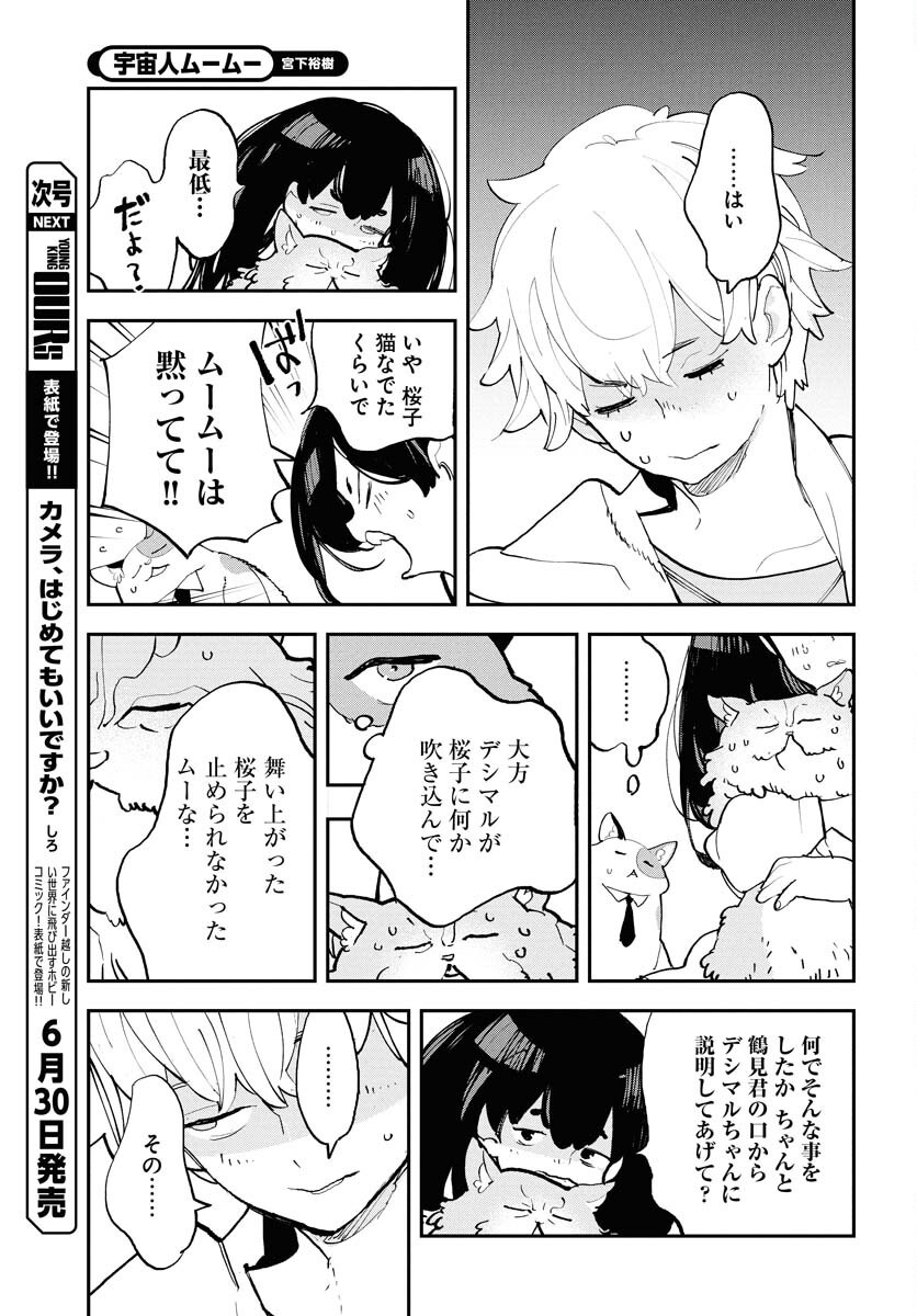 Uchuujin MuuMuu Chapter 66 17ページ