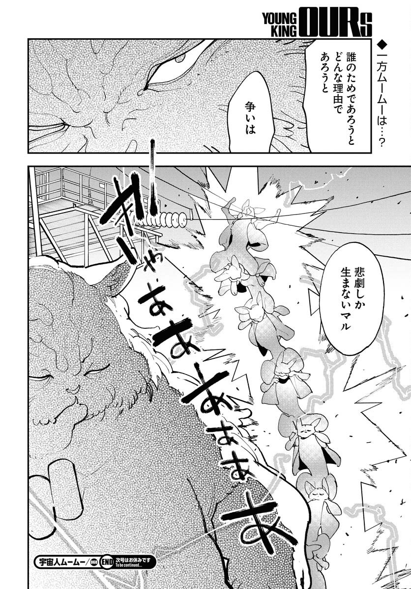 Uchuujin MuuMuu Chapter 68 26ページ